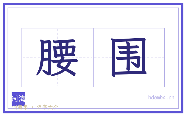 腰围的书法字