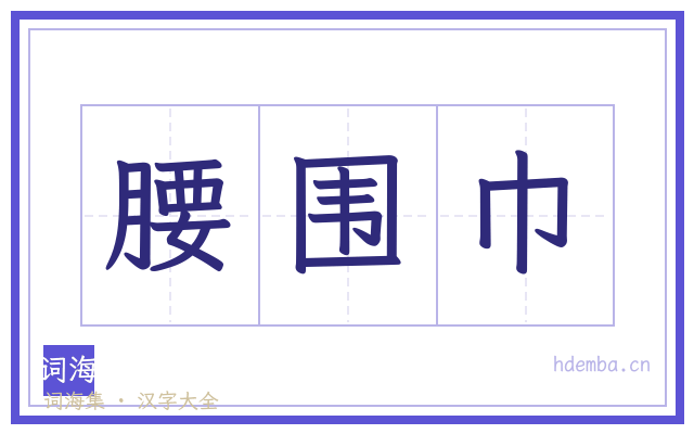 腰围巾的书法字