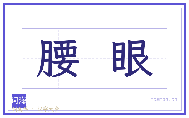 腰眼的书法字