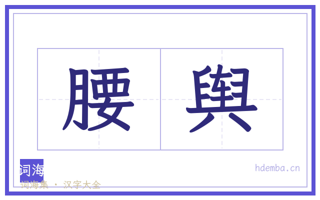 腰舆的书法字