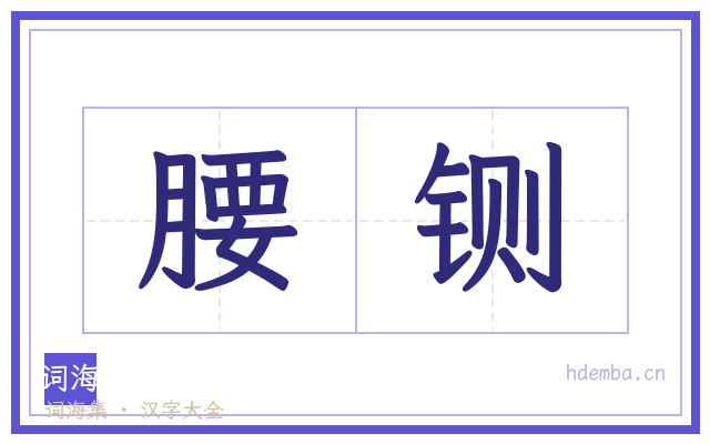 腰铡的书法字