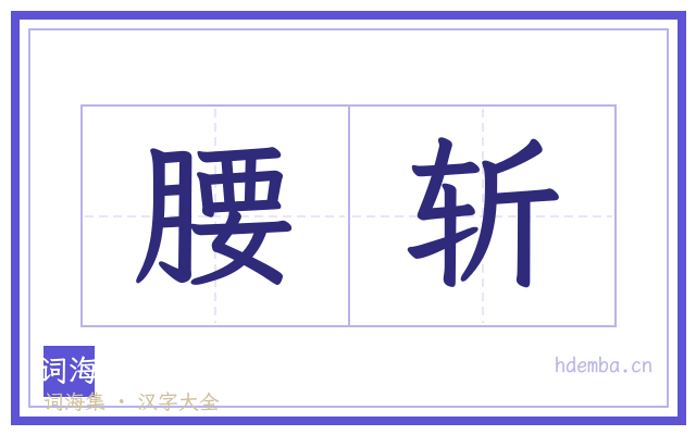 腰斩的书法字