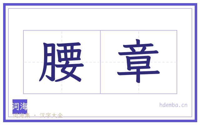 腰章的书法字