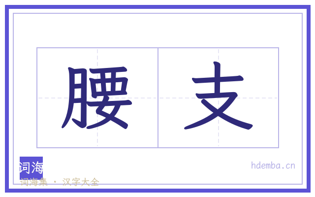 腰支的书法字