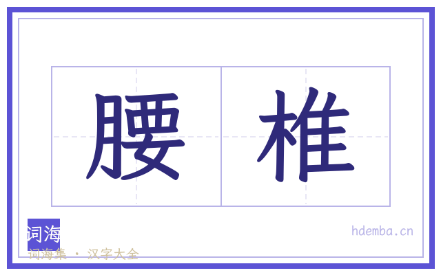 腰椎的书法字