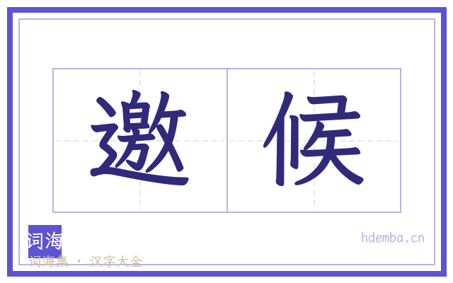 邀候的书法字