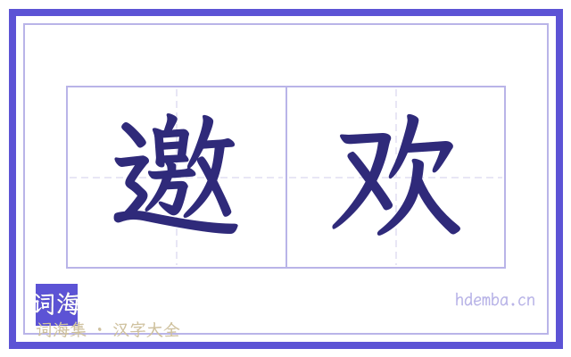 邀欢的书法字