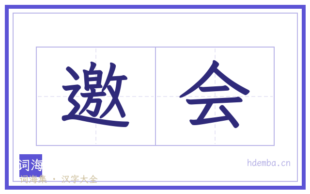 邀会的书法字