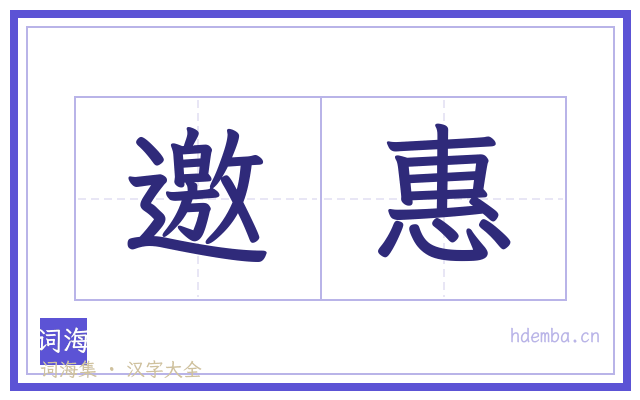 邀惠的书法字