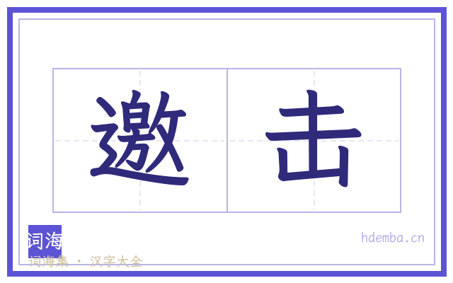 邀击的书法字