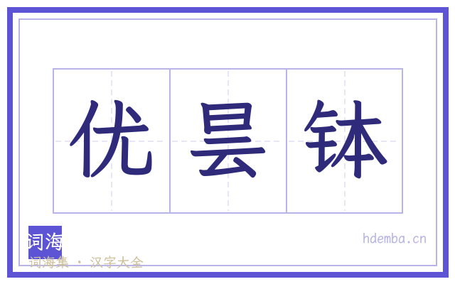 优昙钵的书法字