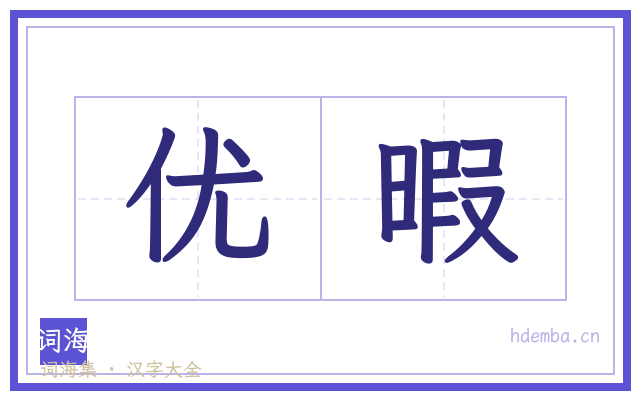 优暇的书法字