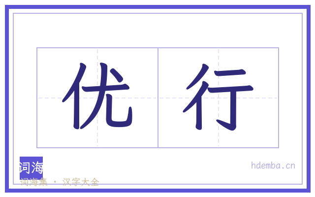 优行的书法字