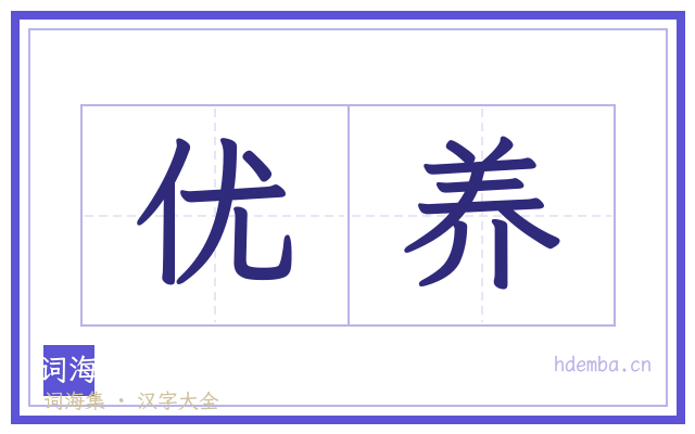 优养的书法字