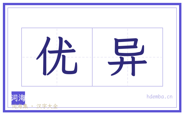 优异的书法字