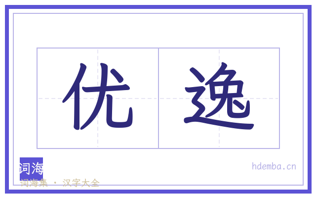 优逸的书法字