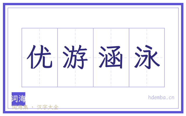 优游涵泳的书法字