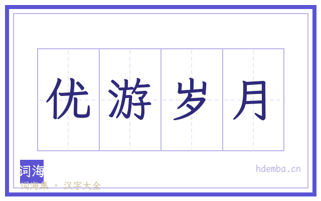 优游岁月的书法字