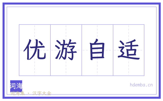 优游自适的书法字