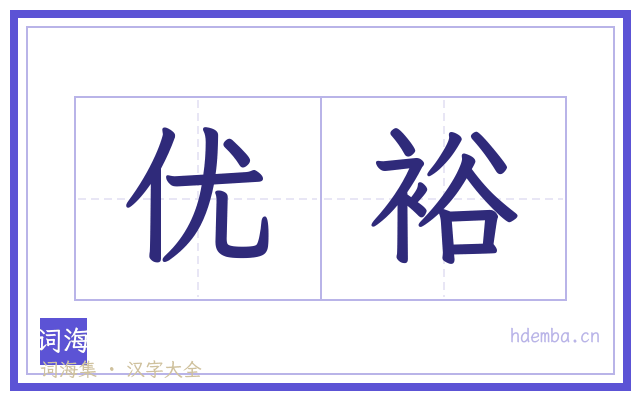 优裕的书法字