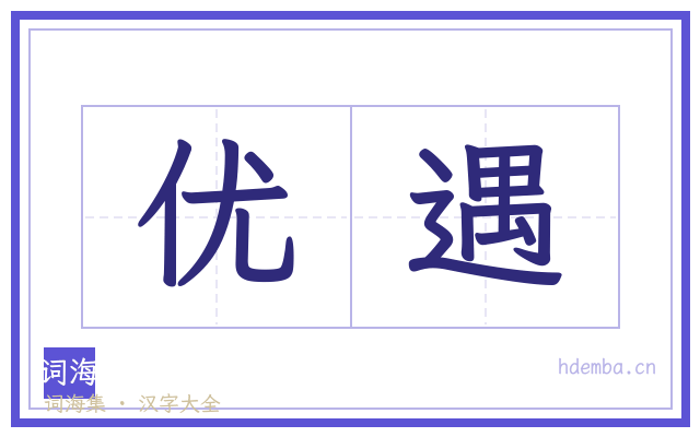 优遇的书法字