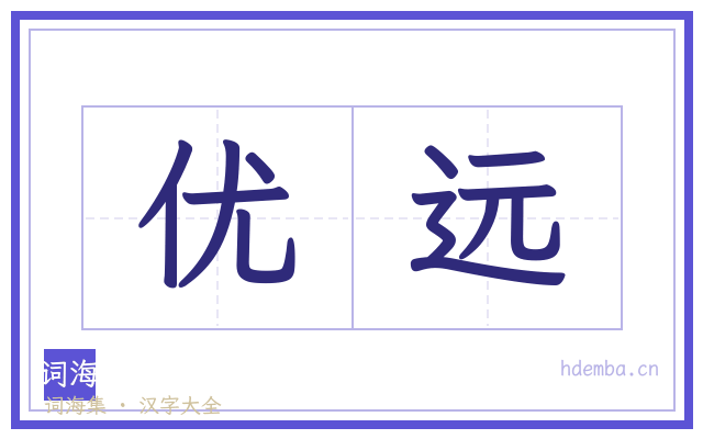优远的书法字