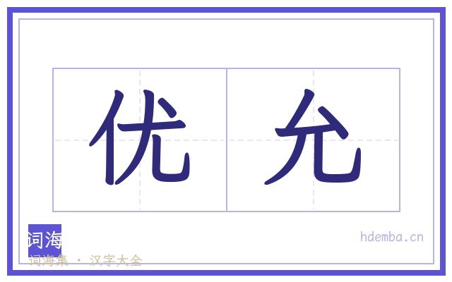 优允的书法字