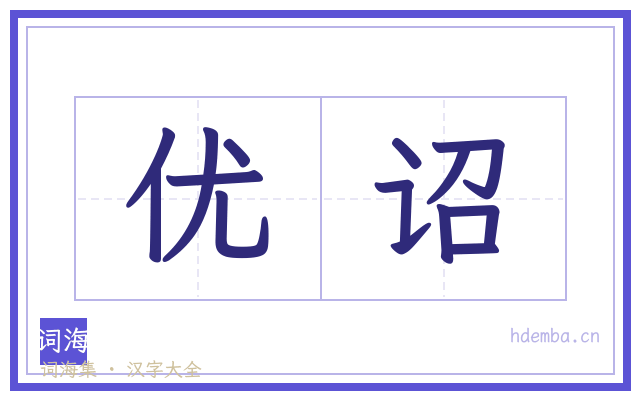优诏的书法字