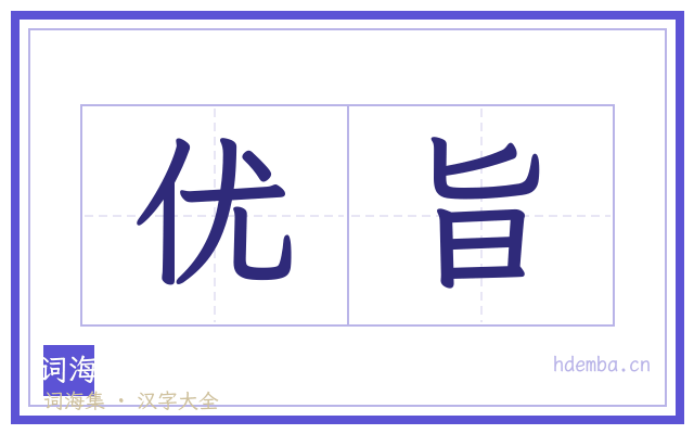 优旨的书法字