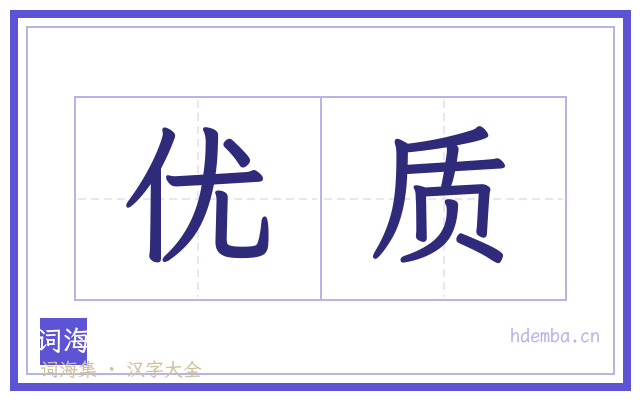优质的书法字