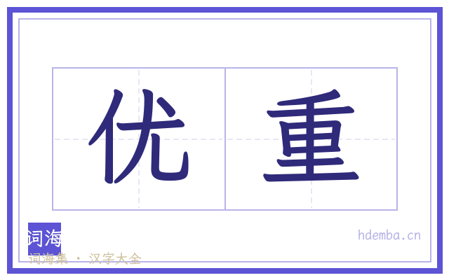 优重的书法字