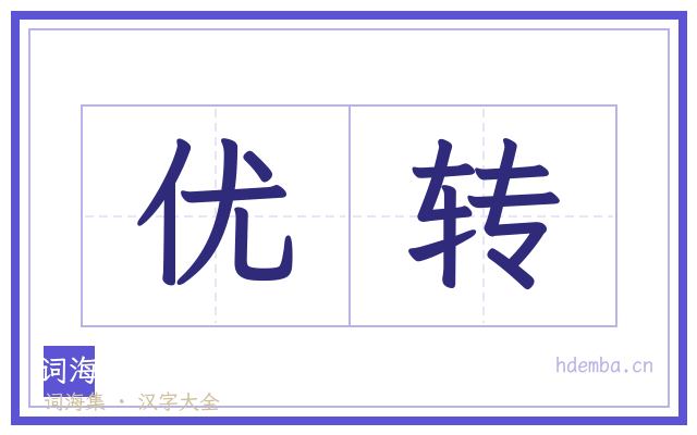 优转的书法字