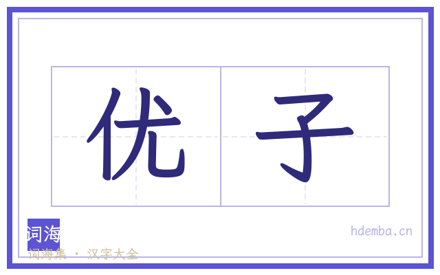 优子的书法字