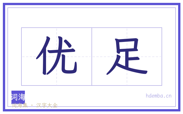 优足的书法字