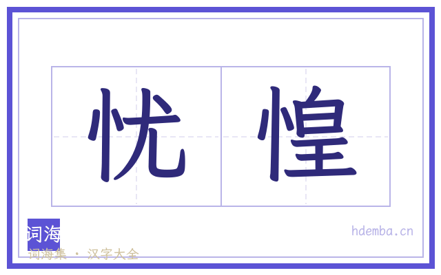 忧惶的书法字