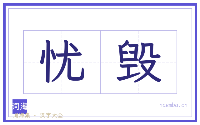 忧毁的书法字