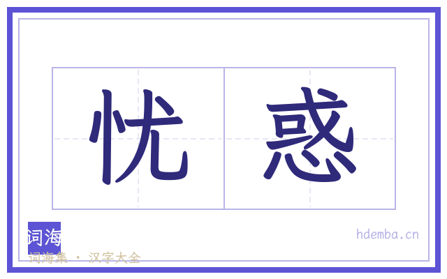 忧惑的书法字