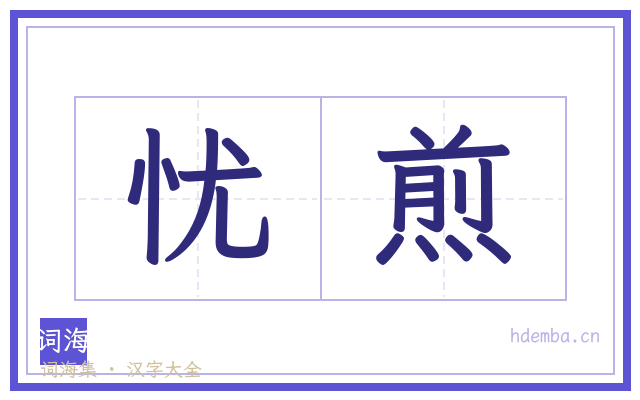 忧煎的书法字