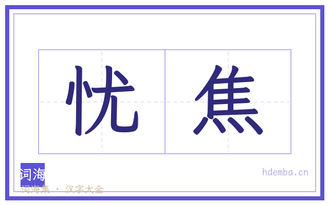 忧焦的书法字