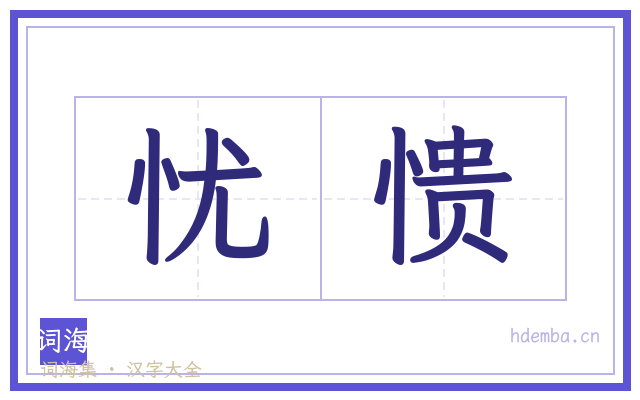 忧愦的书法字