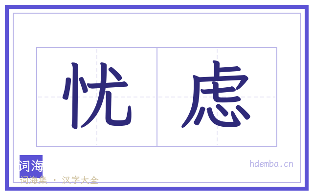 忧虑的书法字