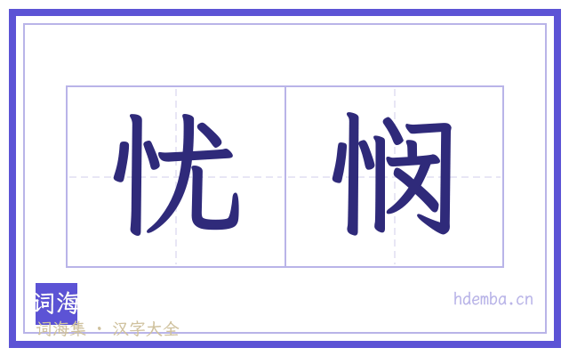 忧悯的书法字