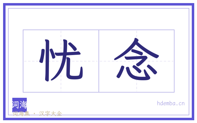 忧念的书法字