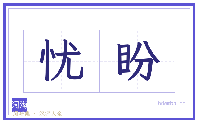 忧盼的书法字