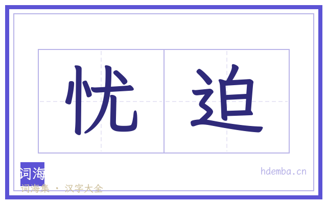 忧迫的书法字