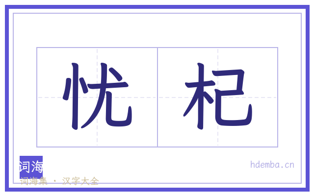 忧杞的书法字