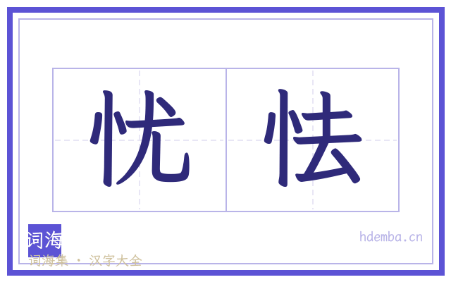 忧怯的书法字