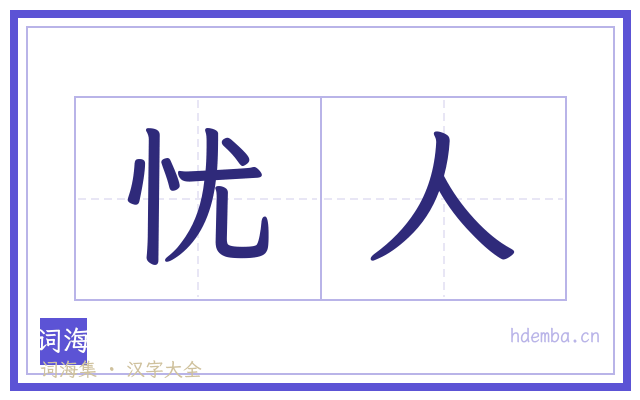忧人的书法字