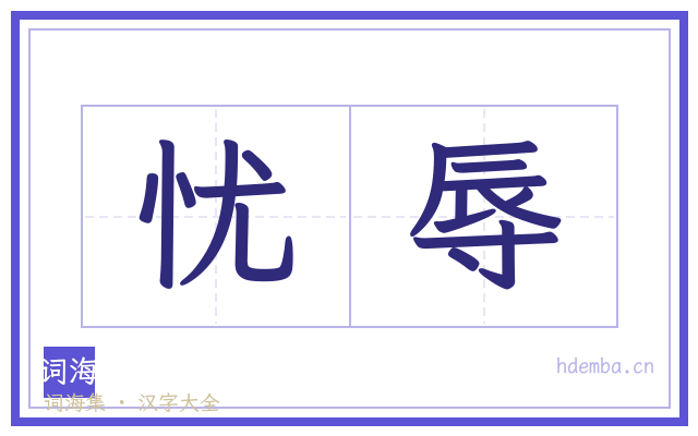 忧辱的书法字