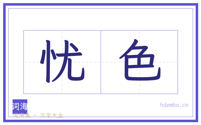 忧色的书法字